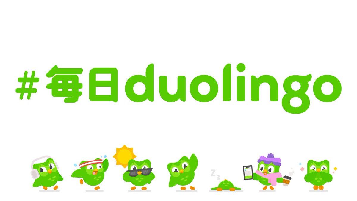 Duolingo_Japan's tweet photo. ／
日本公式ハッ��ュタグ🇯🇵
#毎日Duolingo👨‍🎓👩‍🎓
＼
せっかくなので日本公式ハッシュタグを作ったよ👀その名も・・・
#毎日Duolingo です！
みんながDuolingoで学習したら、是非このハッシュタグに報告してね💪
ランダムでいいねしにいくよ〜⭐️ https://t.co/6CKlg4AUG7