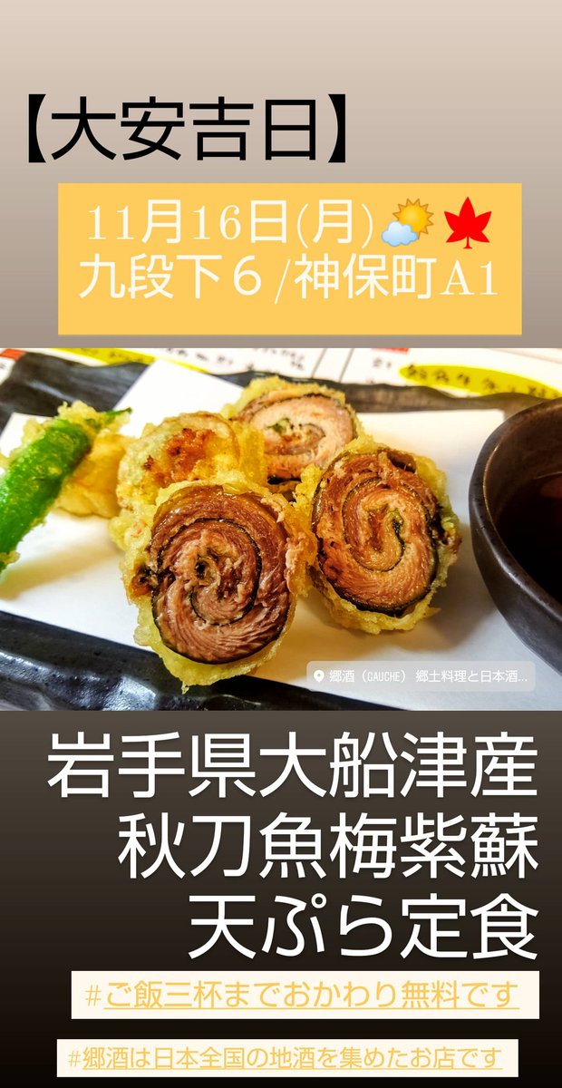 ゴーシュの鈴木です 本日のお魚ランチ 秋刀魚の梅シソ天ぷら 定食 岩手県大船渡産 サンマ天ぷら 梅シソと秋刀魚 相性バツグン ご飯三杯までおかわり無料 Paypayご利用出来ます お持ち帰り弁当 事前予約 九段下 神保町 郷酒 ゴーシュの鈴木です 本日のお魚ランチ 秋刀魚の梅シソ天ぷら 定食 岩手県大船渡産 サンマ天ぷら 梅シソと秋刀魚 相性バツグン ご飯三杯までおかわり無料 Paypayご利用出来ます お持ち帰り弁当 事前予約 九段下 神保町 郷酒