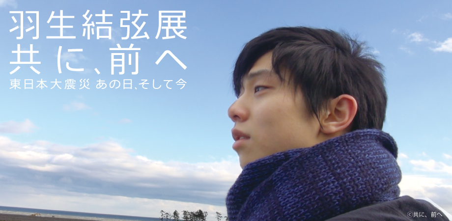 羽生結弦展 共に、前へ 東日本大震災 あの日、そして今 (@tomonimaee