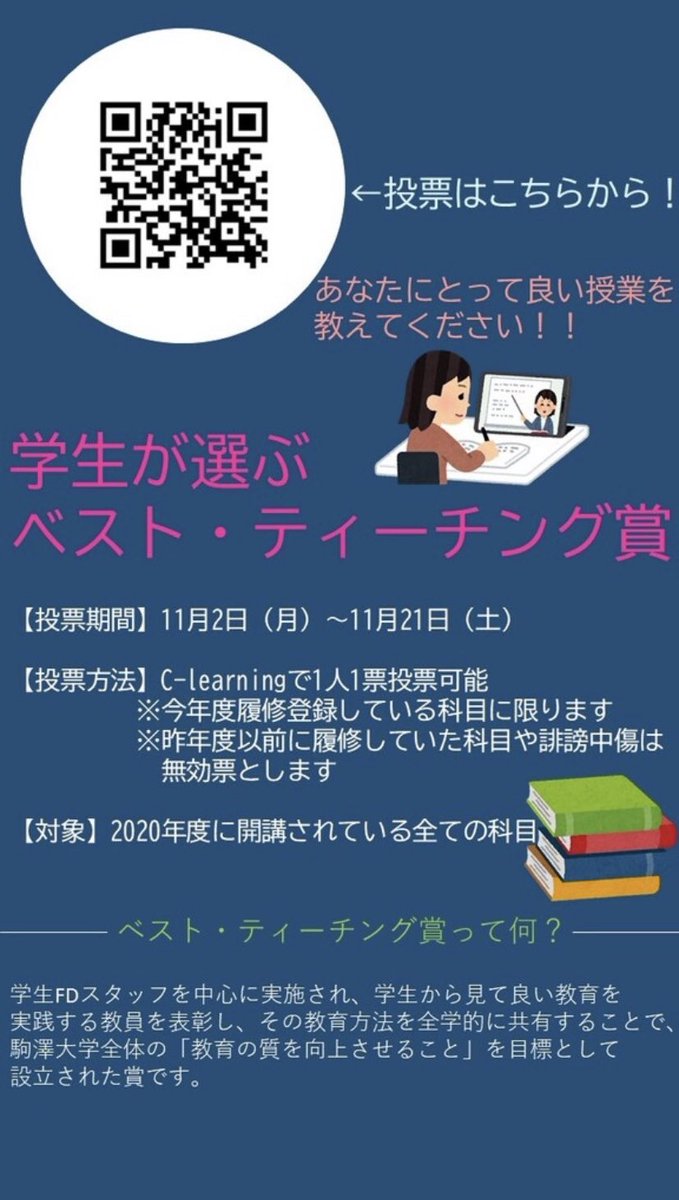 駒澤大学 学生fdスタッフ 6期生 学生が選ぶベスト ティーチング賞 を開催中です 残り投票期間を約1週間切りました 11 2 月 11 21 土 の期間中に C Learningにて投票できる