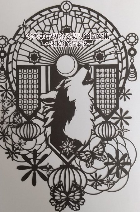 切り絵図案のtwitterイラスト検索結果 古い順