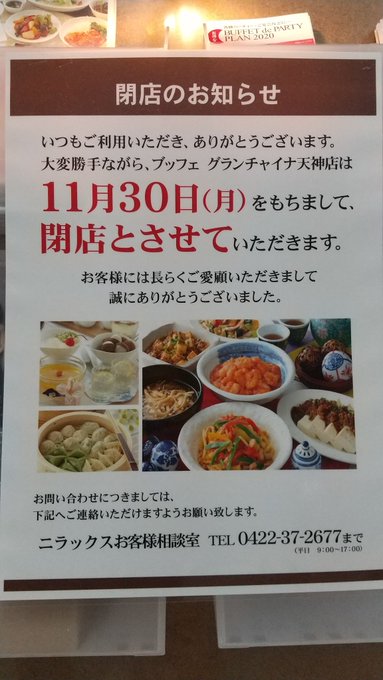 閉店 ブッフェ グランチャイナ 天神店