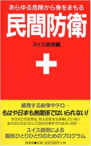 スイス『民間防衛』って50年くらい前の冊子で、内容も古くて時代遅れ