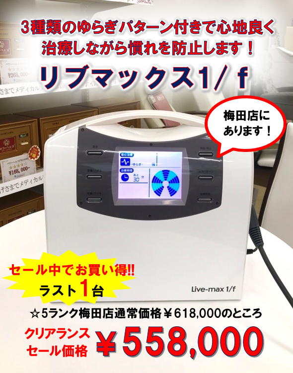 リブマックス治療器【決まりました】ありがとうございました。 リブ 