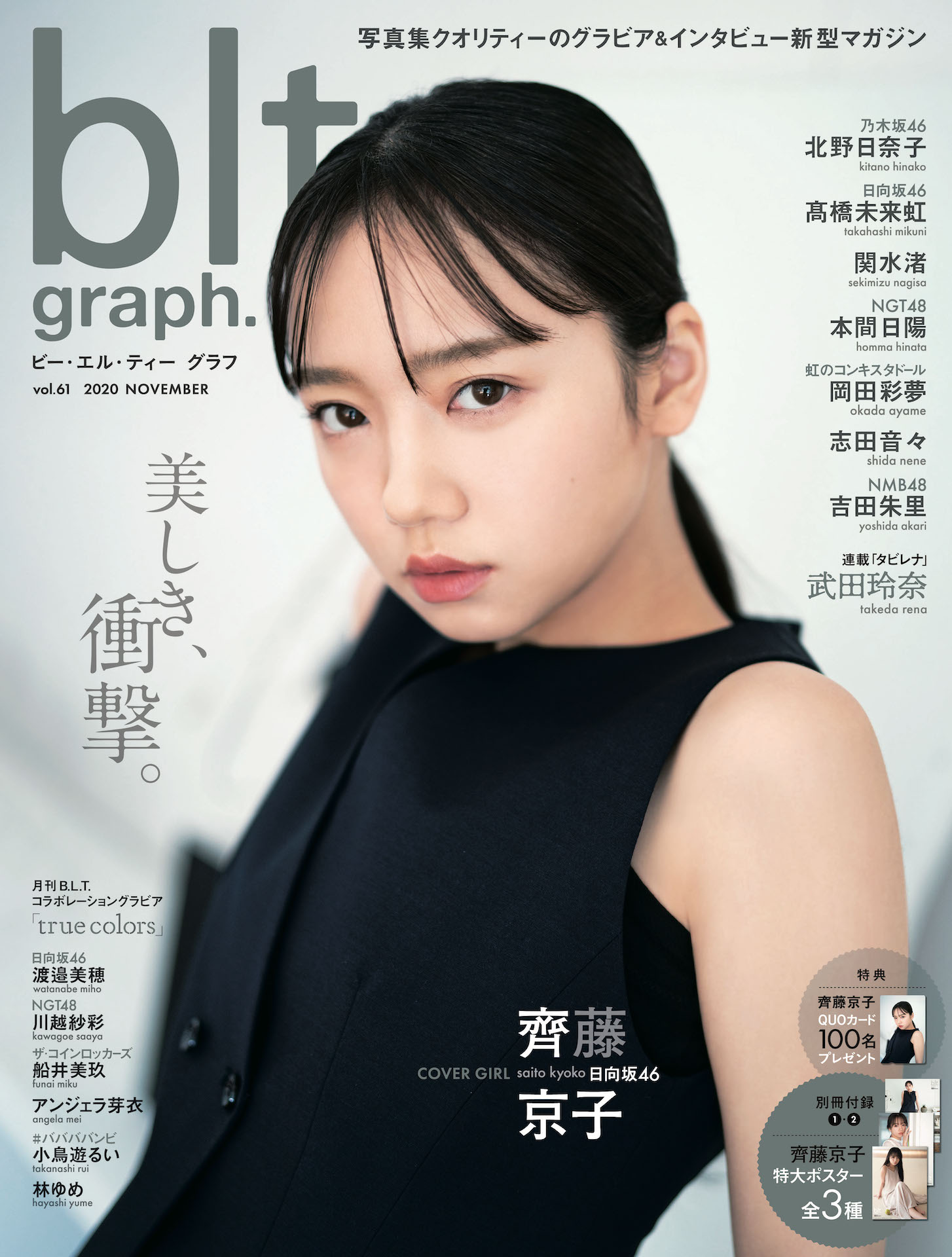 B L T Official 11 18 水 発売blt Graph Vol 61の表紙 ポスターを解禁 日向坂46 齊藤京子 の 美しき衝撃 をぜひ受け止めてください T Co Wiqantztnt 乃木坂46 北野日奈子 日向坂46 髙橋未来虹 関水渚 Ngt48 本間日陽 虹の B L T Official 11 18 水 発売blt Graph Vol 61の表紙 ポスターを解禁 日向坂46 齊藤京子 の 美しき衝撃 をぜひ受け止めてください T Co Wiqantztnt 乃木坂46 北野日奈子 日向坂46 髙橋未来虹 関水渚 Ngt48 本間日陽 虹の