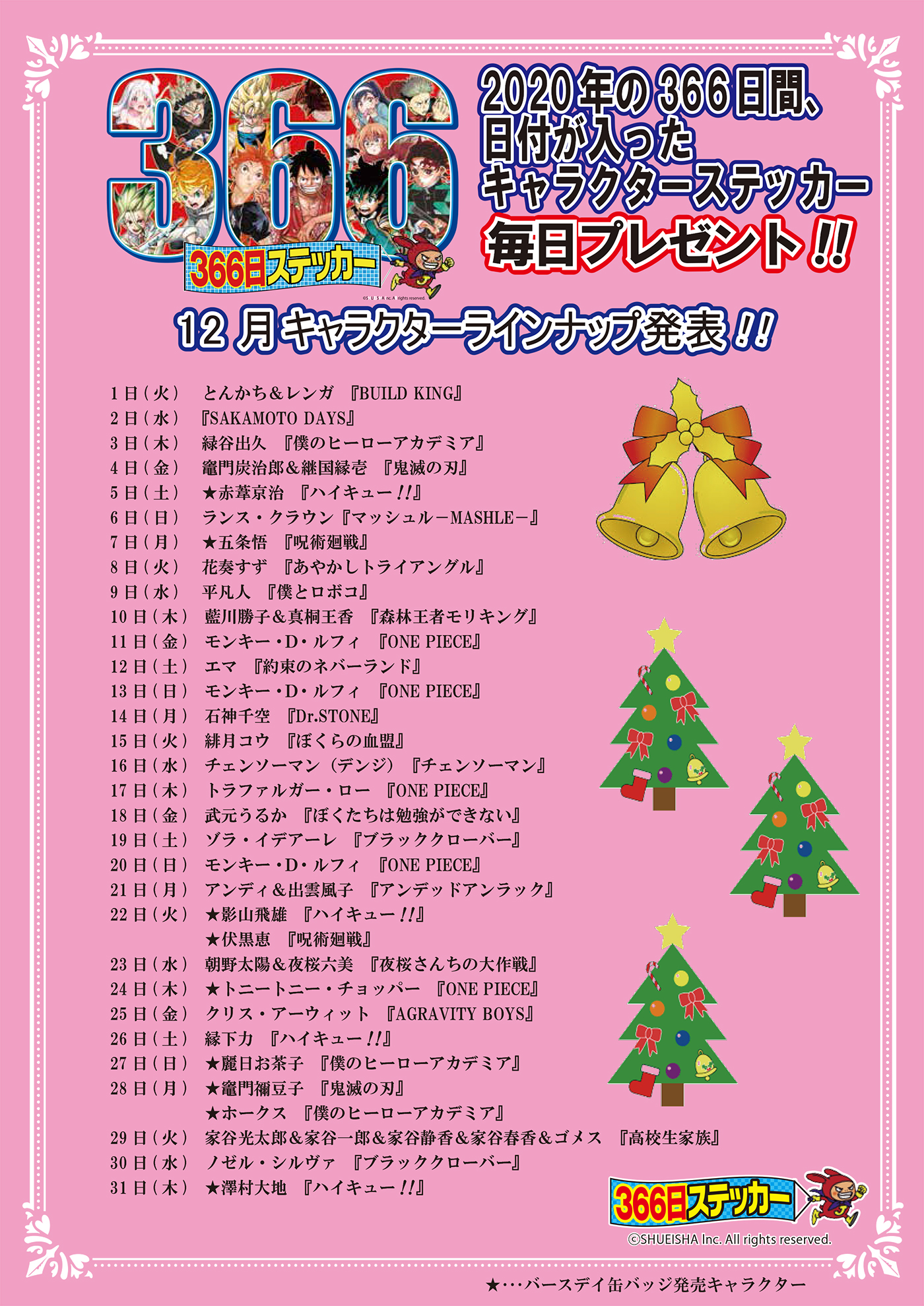 ジャンプショップ366日ステッカー