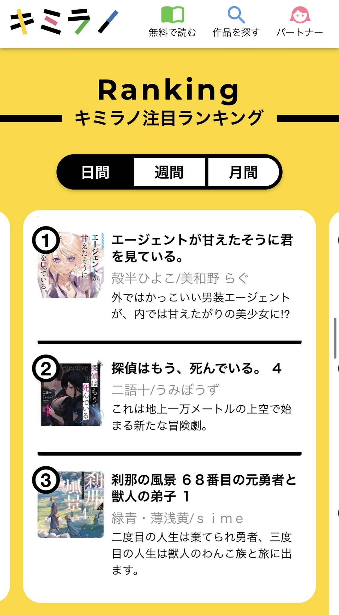 殻半ひよこ 感謝の嵐 発売から一週間 おかげさまで本日もキミラノで注目ランキング日間 週間1位を頂いておりました 君にだけ甘える男装エージェントがかわいくかっこよく大活躍 エージェントが甘えたそうに君を見ている どうぞよろしくお願い