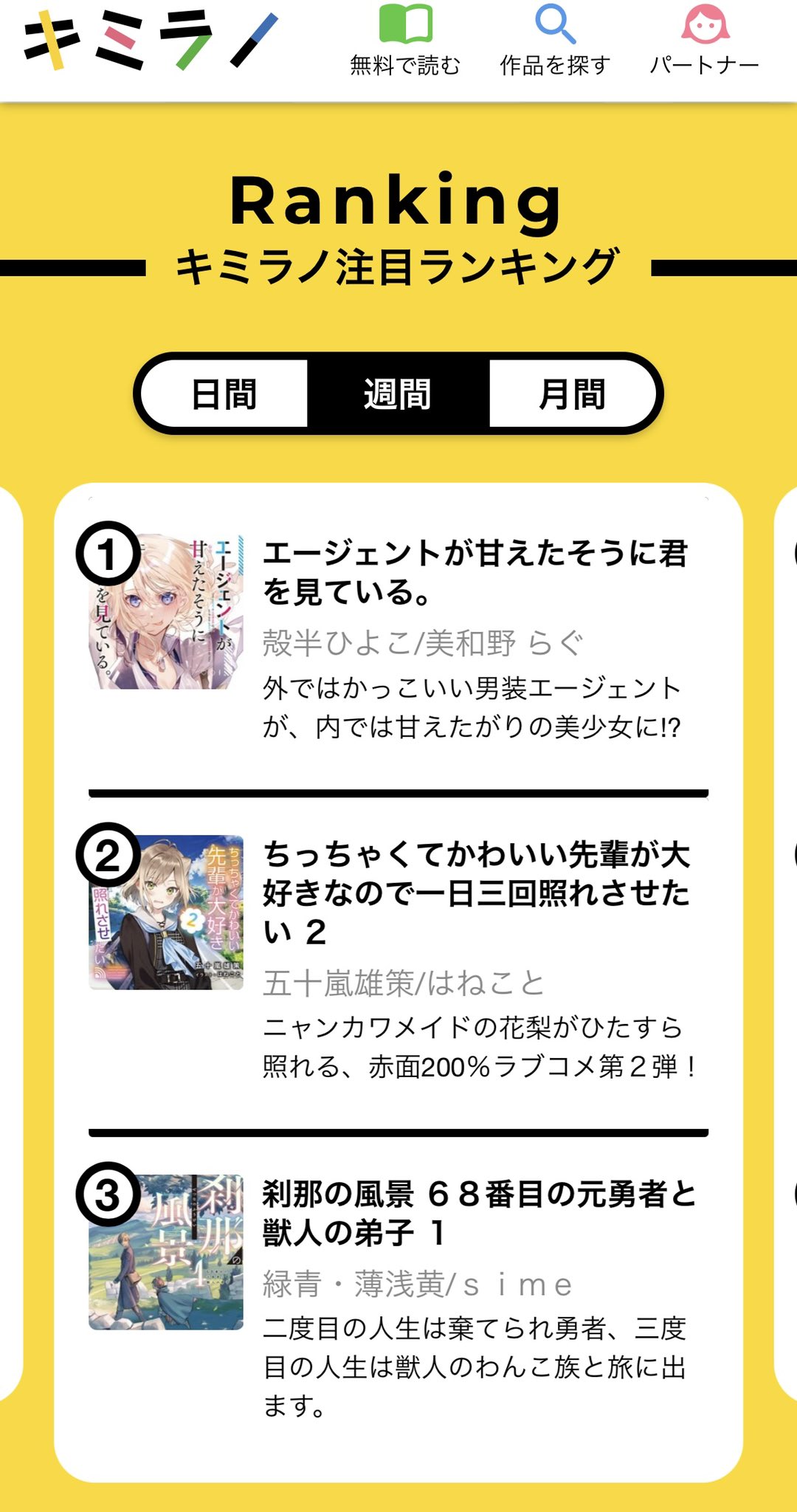 殻半ひよこ 11月10日男装エージェントヒロイン小説発売 感謝の嵐 発売から一週間 おかげさまで本日もキミラノで注目 ランキング日間 週間1位を頂いておりました 君にだけ甘える男装エージェントがかわいくかっこよく大活躍 エージェントが甘えたそう