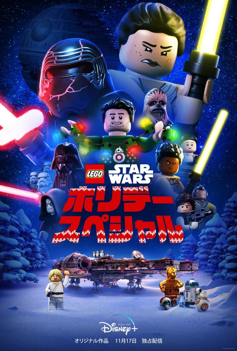 Dtimes Drama 時空を超えて人気キャラが集結 ディズニープラス オリジナルアニメーション Lego スター ウォーズ ホリデー スペシャル 明日11月17日より配信スタート マンダロリアンとザ チャイルドも登場 詳細 T Co 0pgomfrrsz
