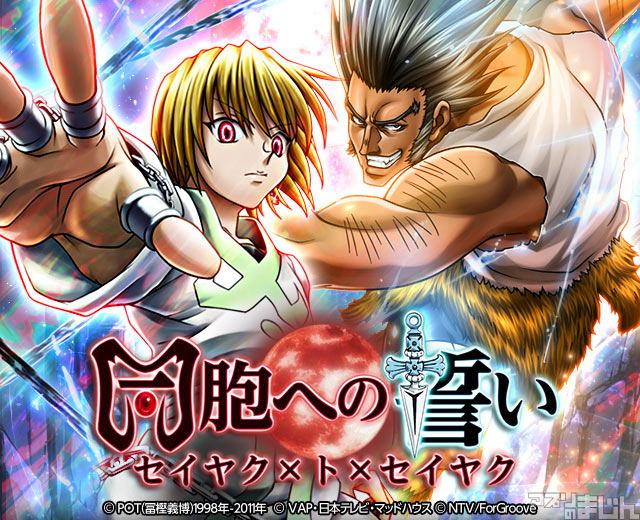 ট ইট র スマホゲーム情報サイト アプリのまじん Studioz Hunter Hunterバトルコレクション Hunter Hunter トリプルスターコレクション にて 第4回 同胞への誓い セイヤク ト セイヤク 開催 ニュース アプリのまじん T Co
