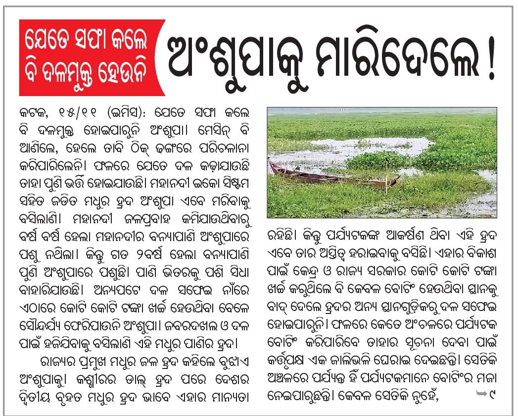 LalitenduBJP's tweet photo. #Ansupa, the largest fresh water lake of #Odisha is losing its past glory and tourist potential due to apathetic attitude of the State Govt.
The lake is filled with filth & weeds and struggling to regain its identity.
State Govt should take immediate steps for its renovation. https://t.co/tf2bErHThM