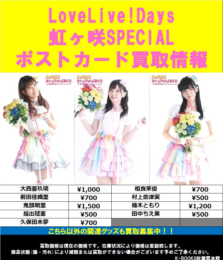 ラブライブ LoveLive!Days 虹ヶ咲ブロマイドポストカード　楠木ともり 買取情報】 ラブライブ！虹ヶ咲学園 スクールアイドル同好会