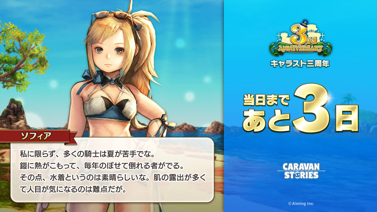 公式 Caravan Stories キャラスト三周年カウントダウン キャラスト三周年まであと3日 キャラスト T Co Y2v26kxqyk Twitter