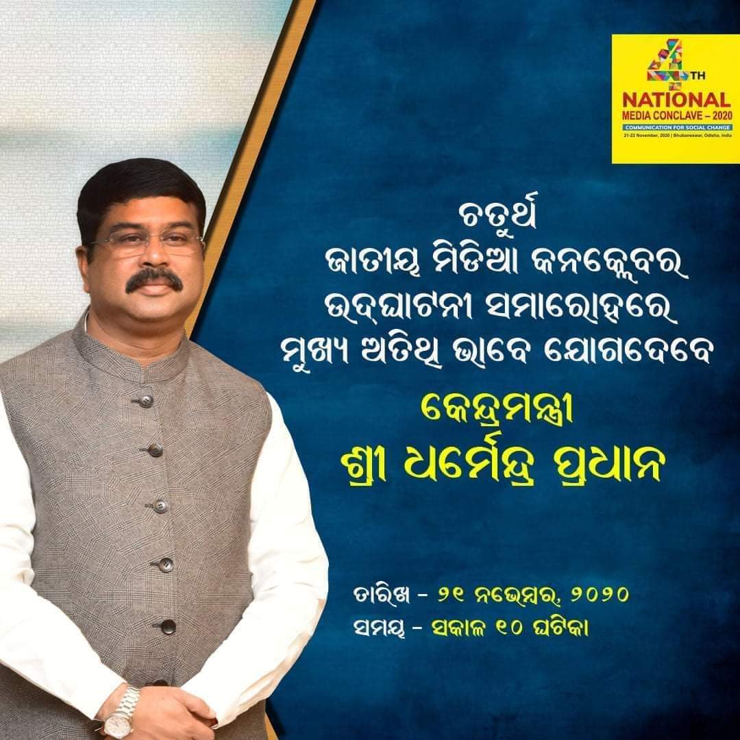 rajatkumarodisa's tweet photo. ଇନଷ୍ଟିଚ୍ୟୁଟ ଅଫ ମିଡିଆ ଷ୍ଟଡ଼ିଜ୍ ଓ ଉତ୍କଳ ବିଶ୍ୱବିଦ୍ୟାଳୟର ମିଳିତ ଆନୁକୂଲ୍ୟରେ ହେବାକୁଥିବା ଚତୁର୍ଥ ଜାତୀୟ ମିଡିଆ କନକ୍ଳେବର ଉଦଘାଟନୀ ସମାରୋହରେ ମୁଖ୍ୟ ଅତିଧି ଭାବେ ଯୋଗଦେବେ ମାନ୍ୟବରକେନ୍ଦ୍ରମନ୍ତ୍ରୀ ଶ୍ରୀ Dharmendra Pradhan ଜୀ ।
#NMC2020 #DharmendraPradhan https://t.co/6FCkjcGtFo