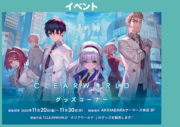 gamers_no_gema's tweet photo. 【11月20日（金）～11月30日（月）】の間、AKIHABARAゲーマーズ本店にて【「CLEARWORLD -クリアワールド-」グッズコーナー】を開設するゲマ！関連商品の販売を行うゲマ！よろしくゲマ～ https://t.co/N4rZspeZMs