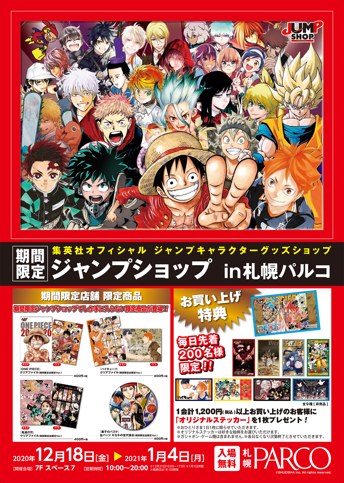 O Xrhsths ジャンプショップ Jump Shop 公式 Sto Twitter 期間限定札幌店開催決定 年12月18日 金 21年1月4日 月 札幌パルコ 7階 スペース7 にて開催 期間限定店舗限定商品の発売 毎日先着0名様限定 1会計1 0円 税込 以上お買い上げのお客様