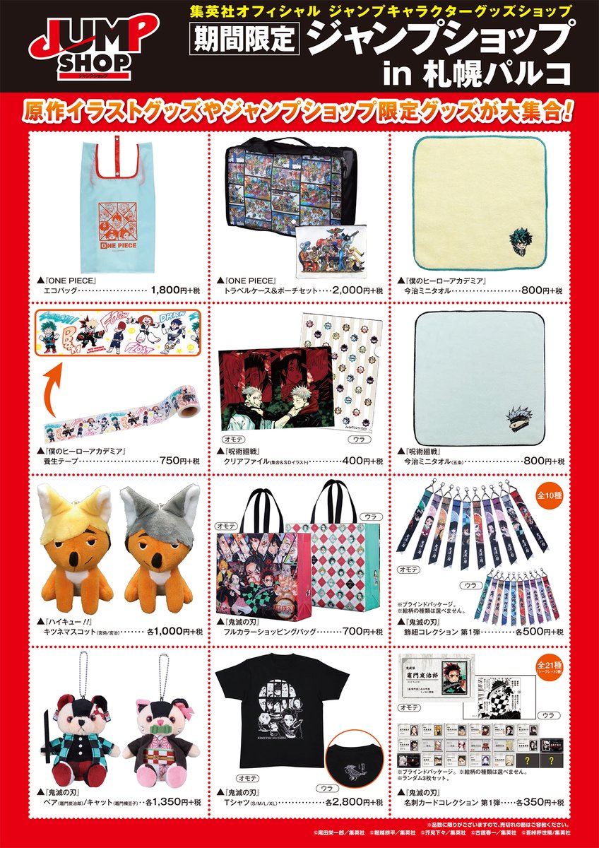 ジャンプショップ Jump Shop 公式 期間限定札幌店開催決定 年12月18日 金 21年1月4日 月 札幌パルコ 7階 スペース7 にて開催 期間限定店舗限定商品の発売 毎日先着0名様限定 1会計1 0円 税込 以上お買い上げのお客様に