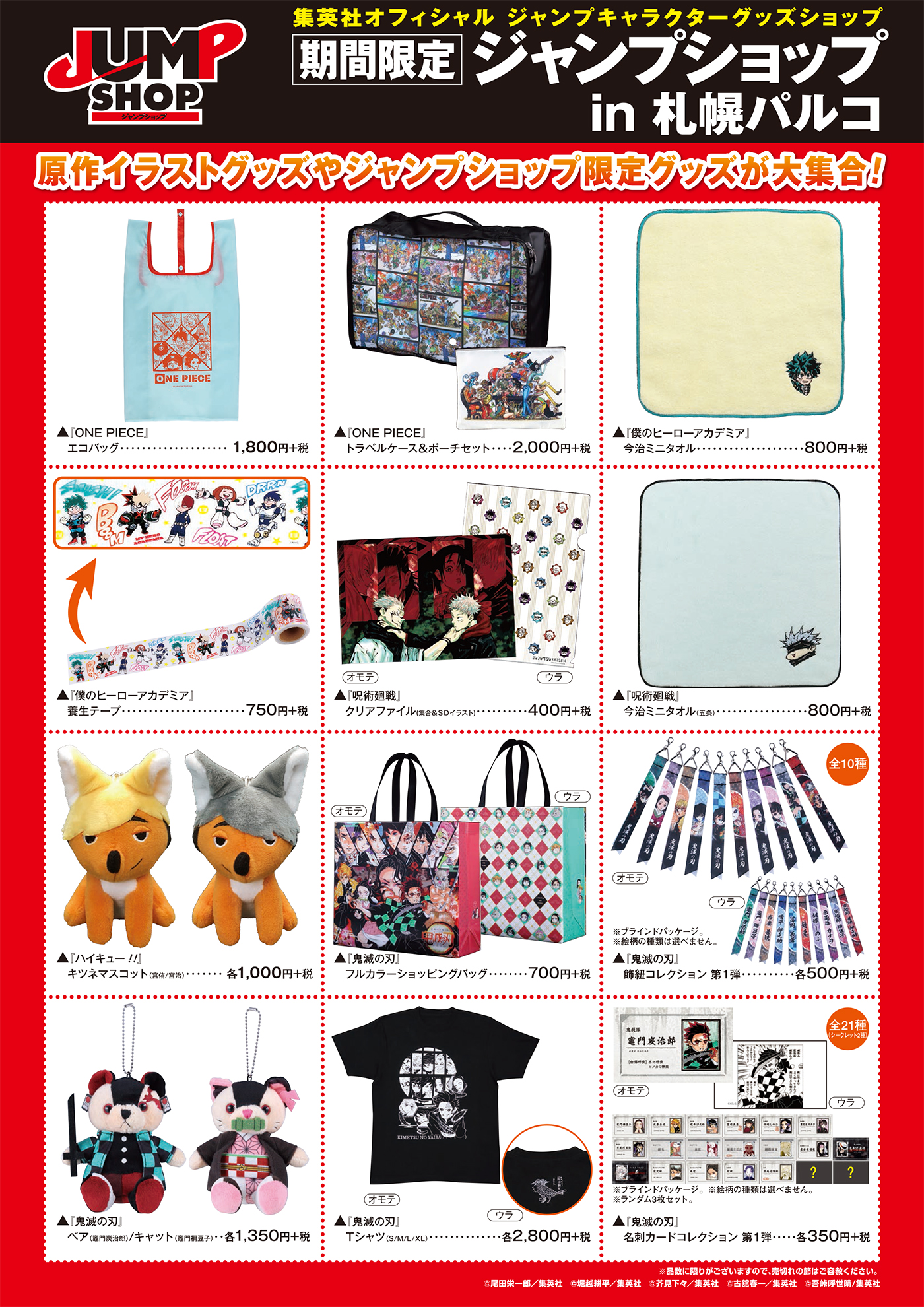 ジャンプショップ Jump Shop 公式 期間限定札幌店開催決定 年12月18日 金 21年1月4日 月 札幌パルコ 7階 スペース7 にて開催 期間限定店舗限定商品の発売 毎日先着0名様限定 1会計1 0円 税込 以上お買い上げのお客様に