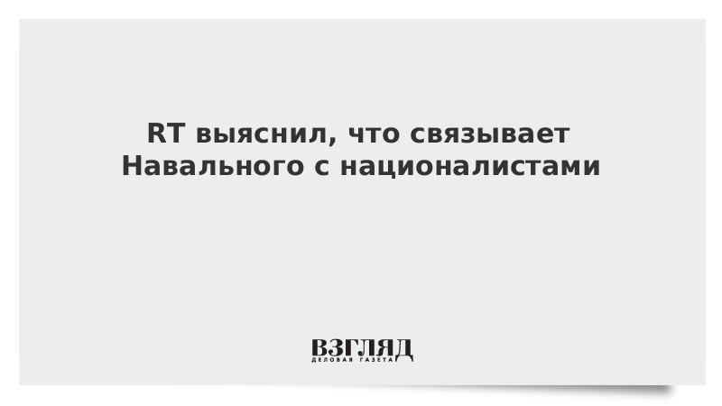 vzglyad's tweet photo. RT выяснил, что связывает Навального с националистами https://t.co/CgWuRLcpM5 https://t.co/32Iyu7Rqpo