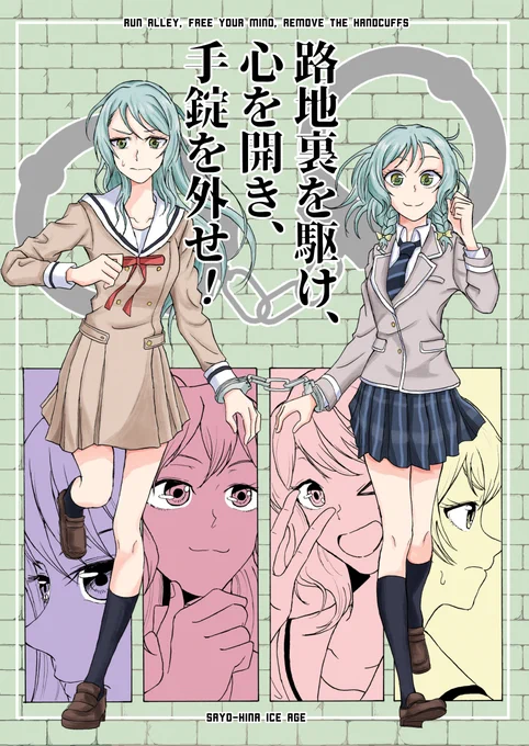 11月23日(月・祝)BDP11thにて新刊『路地裏を駆け、心を開き、手錠を外せ!』を頒布致します。B5/41P/500円/全年齢 BDP【D-01】諸々あって手錠で繋がってしまった氷河期の氷川姉妹が羽丘に手錠の鍵を取りに行く道中で事件に巻き込まれてしまうさよひな氷河期コメディ漫画です。よろしくです! 