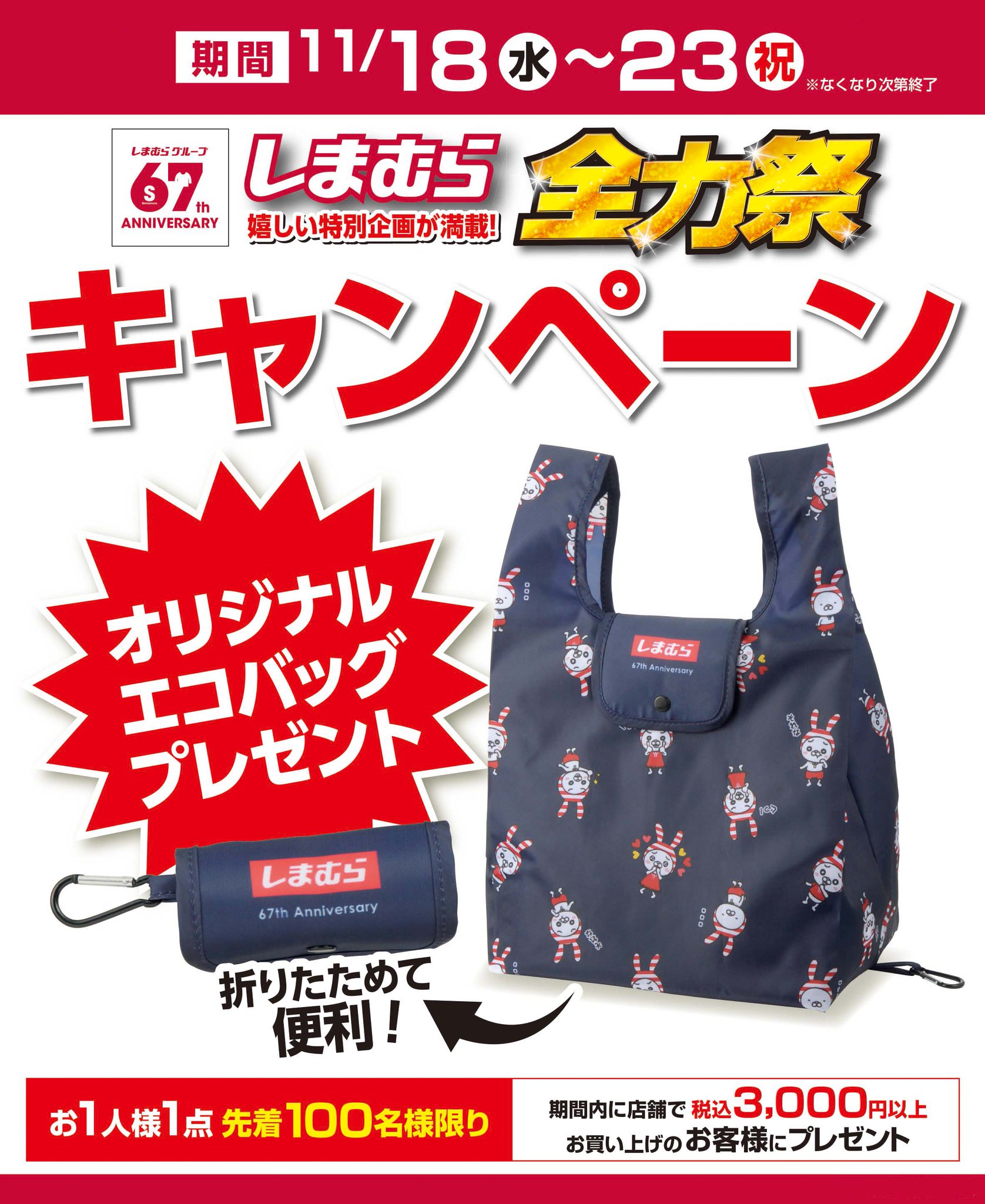 ファッションセンターしまむら いよいよ明日から開催 しまむら 全力祭 店舗で税込3 000円以上お買い上げのお客様先着100名に オリジナルエコバッグ プレゼント企画も 67周年全力祭の詳細は本日夜の投稿をチェック しまパト