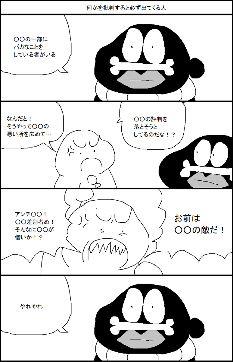 何かを批判すると必ず出てくる人 