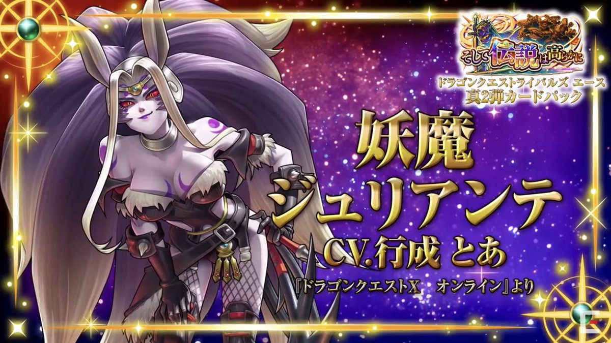 N A G I Dqx ライバルズの新カードpvからdqxキャラではダストンとトビアスが登場してcvが付いたんですが なぜか本編でラスボス格でもなく早期に退場した妖魔 ジュリアンテにもcvが付いてて ジャミラスには付いてない あれっ もしかして今後dqx本編で再