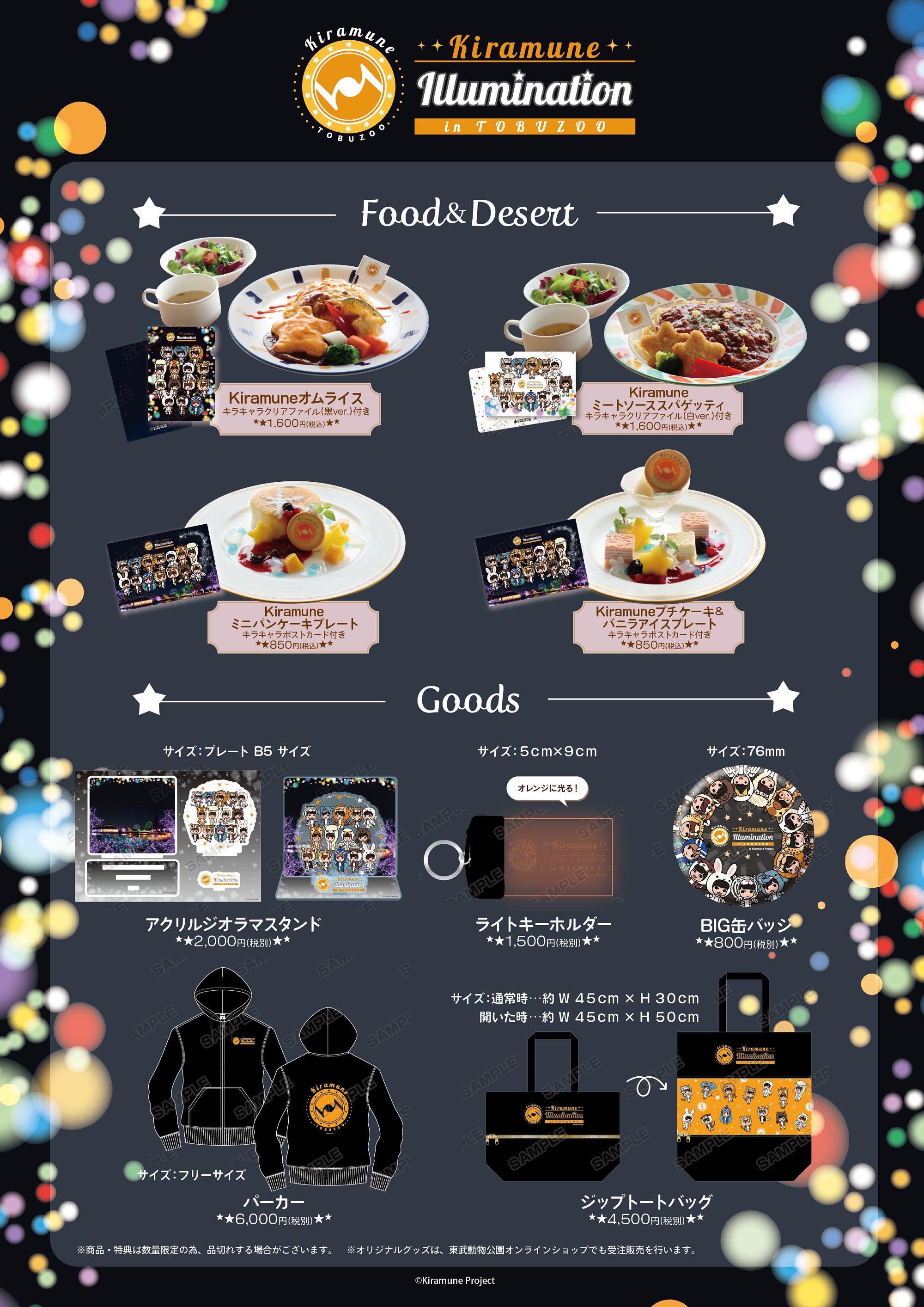 東武動物公園 公式 Kiramune Illumination In Tobuzoo 開催まであと5日 コラボレストランでは ４つのメニューをご用意しました 注文特典として それぞれノベルティをプレゼント レストランのご利用には予約が必要です 詳しくはこちら