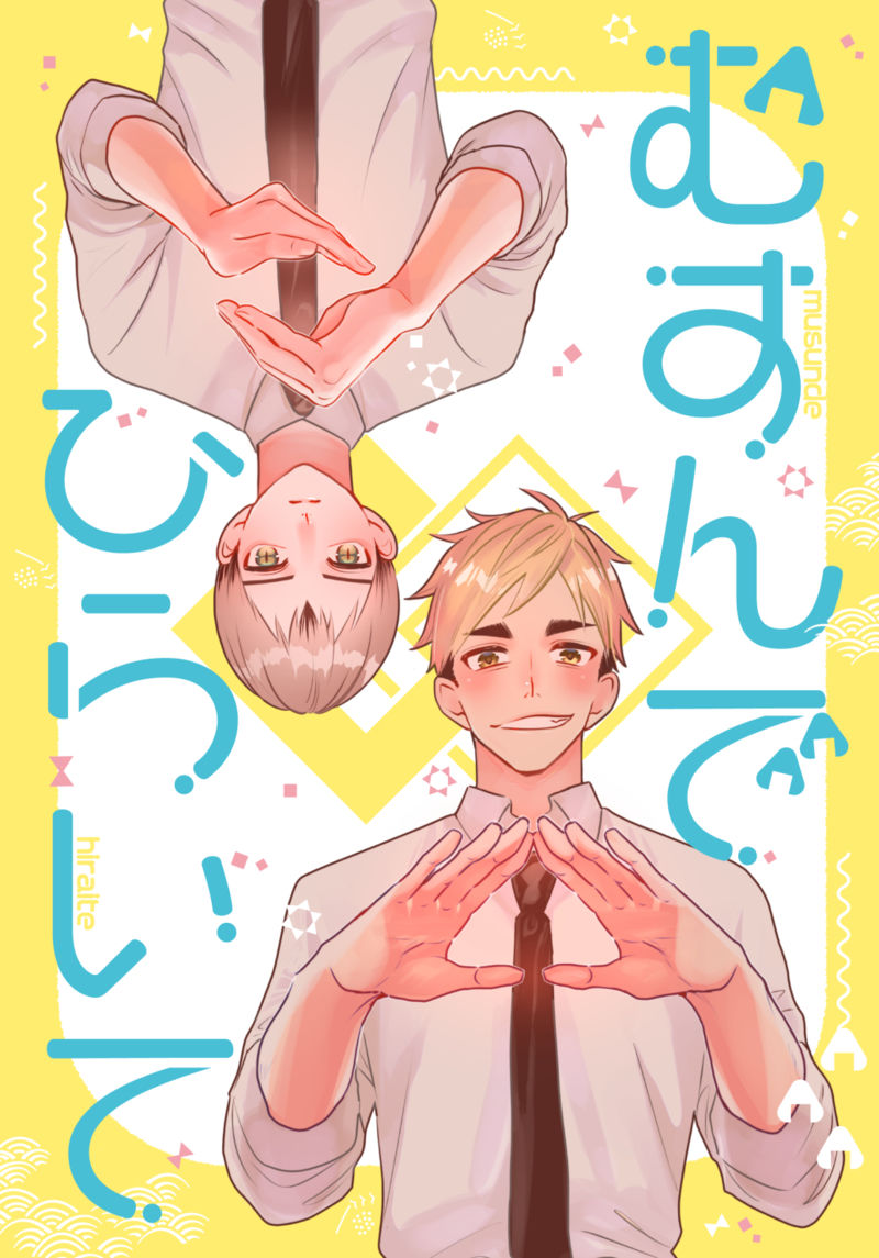 とらのあな秋葉原店a メディア担当 商品情報 サークル ピスエン ハイキュー 新刊 むすんでひらいて は6fにて好評発売中です 北さんに告白して何故かアメちゃんを渡される侑など 最初から最後まで侑北のやり取りがたっぷり詰まった本作をお見逃し とらのあな秋葉原店a メディア担当 商品情報 サークル ピスエン ハイキュー 新刊 むすんでひらいて は6fにて好評発売中です 北さんに告白して何故かアメちゃんを渡される侑など 最初から最後まで侑北のやり取りがたっぷり詰まった本作をお見逃し