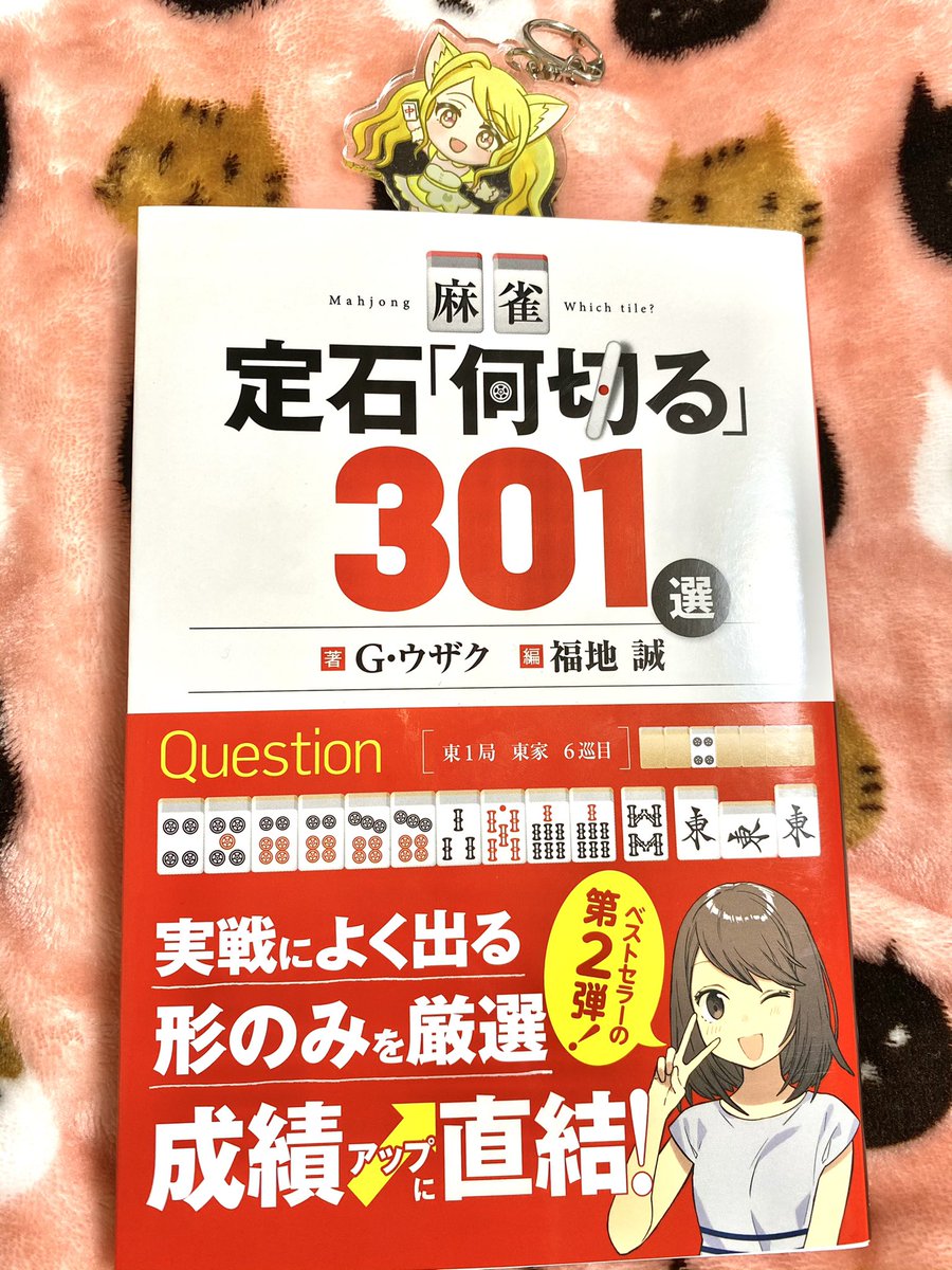 梨乃みゃお 近代麻雀4月号掲載 ウザクさんの牌効率本 緑本 を読み終えたので 定石 何切る 301選 赤本 を今日から読みますにゃ