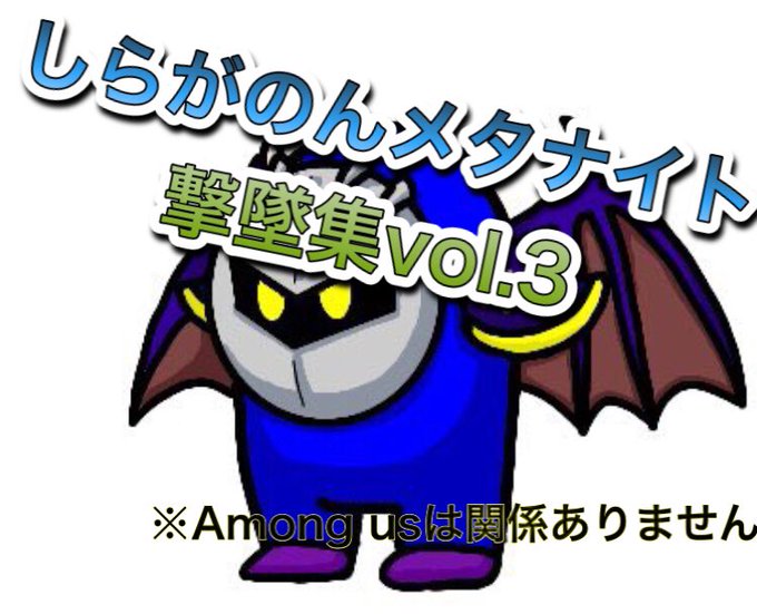 メタナイトのtwitterイラスト検索結果 メタナイトのtwitterイラスト検索結果