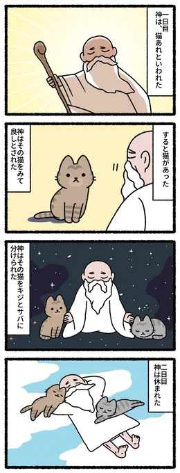 天地創造な猫 #猫の昔話 