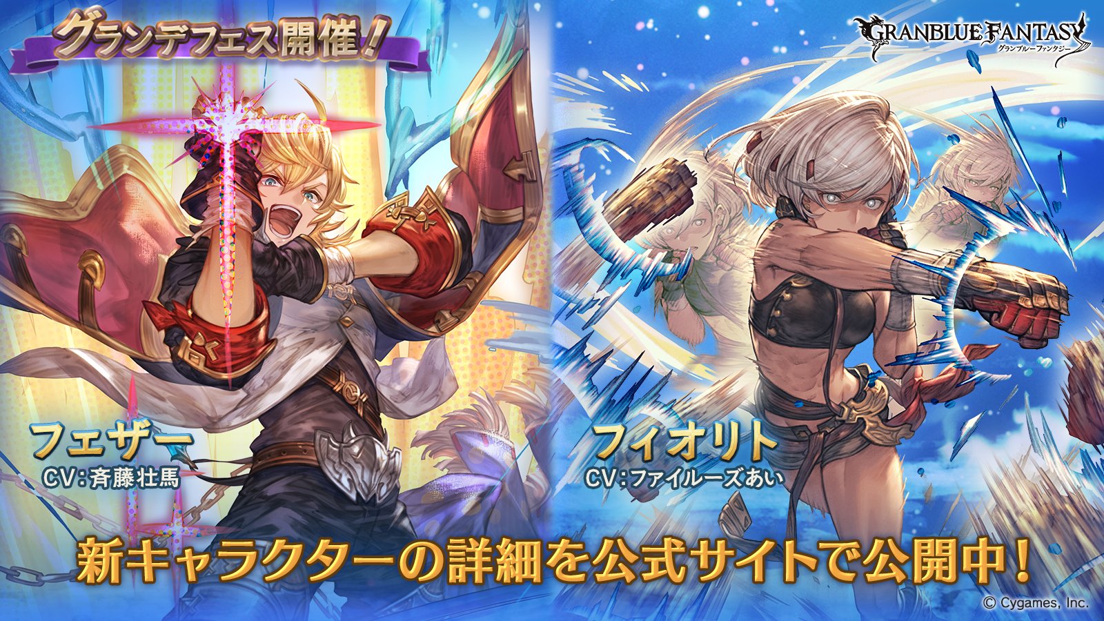 グランブルーファンタジー グランブルーファンタジー グランデフェス開催 新キャラクター フェザー フィオリト 紹介のお知らせを公開いたしました 詳しくはグランブルーファンタジー公式サイトをご確認ください T Co 3qumfmg6s5