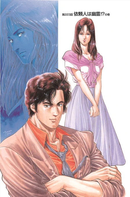 【#223依頼人は幽霊⁉️】

伝言板前のもっこり美女?
早々に退散する獠?

浅香亜美の依頼は通り魔を捕まえること‼️

亜美から信じられない言葉が?
突然彼女に異変が起こり飛び出す?

香にバレた獠は二人で亜美を捜索する
現れたのは双子の妹の麻美?

発作を起こすと亜美の人格が…?

#毎日CH扉絵 
