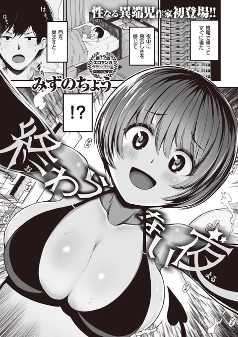 【Komiflo初登場♪】みずのちょう先生《終わらない夜》一人で帰ったはずなのに、目を覚ますとそこには自分がサキュバスだという女の子が...!?♡気になる続きはコチラ→ https://t.co/2nkjnnb7HM (BEAST20.11掲載) ※イメージ画像と実際の修正方法は異なります。 