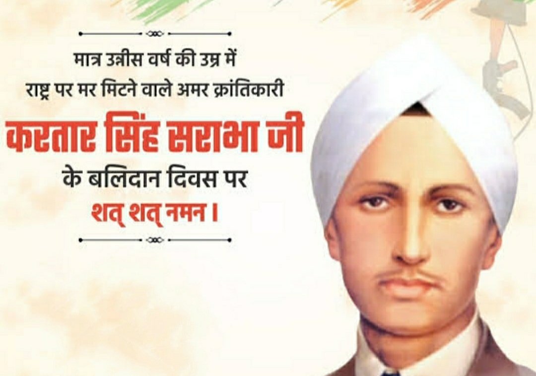 IndianBihari3's tweet photo. देश के नव युवकों के लिए प्रेरणा स्रोत बनने बनने वाले इस वीर नायक ने न्यायाधीश के सामने अपना बयान हल्का करने की बजाय और सख्त किया व फांसी की सजा पाकर  हंसते-हंसते फांसी पर झूल गया। ऐसे महान क्रांतिकारी शहीद करतार सिंह सराभा जी की पुण्यतिथि पर कृतज्ञ श्रद्धांजलि🙏
#जयहिन्द
#जय_भारत https://t.co/Aj60yWYZnM