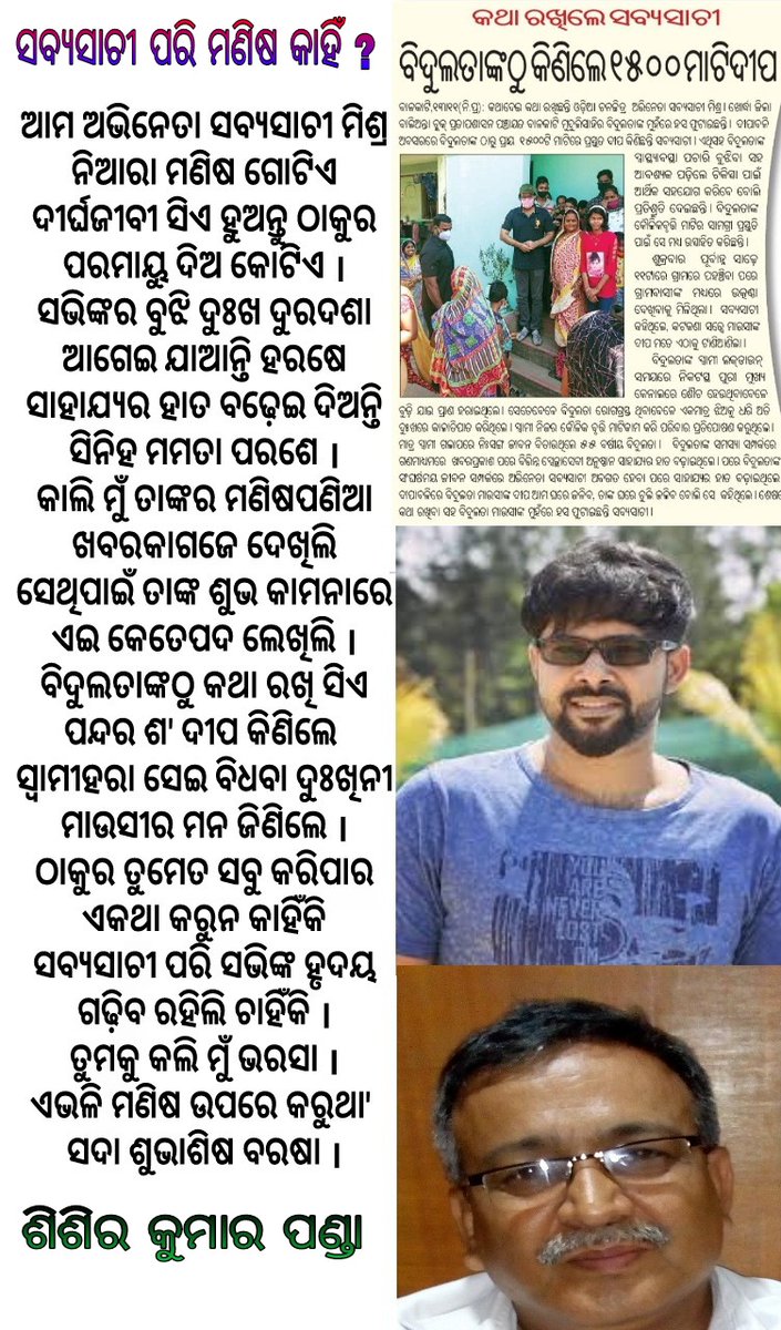 SisirKumarPand9's tweet photo. ଶୁଭ ସକାଳ ବନ୍ଧୁଗଣ । ସବ୍ୟସାଚୀ ସତରେ ଜଣେ ନିଆରା ମଣିଷ । ତାଙ୍କପାଇଁ କିଛି ଲେଖିବାକୁ ଇଚ୍ଛା ହେଲା । ଆପଣମାନେ ମତାମତ ରଖିବେ ନିଶ୍ଚୟ । ଜୟ ଜଗନ୍ନାଥ । https://t.co/NlSN6mB94n