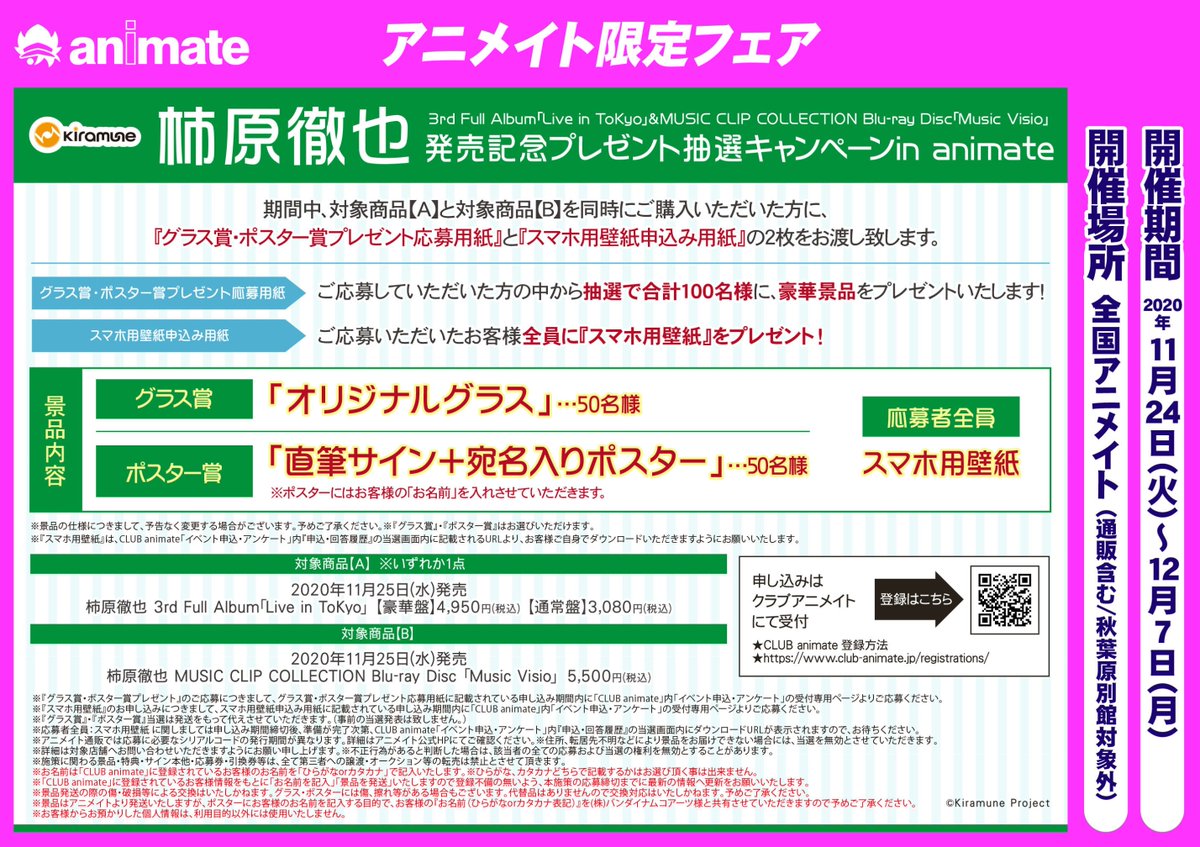 アニメイト商品情報局 柿原徹也 さんプレゼント抽選キャンペーンin Animate オリジナルグラスや直筆サイン 宛名入りポスター スマホ用壁紙 応募者全員 通販 対象商品を 12 2 23 59 までにご注文で 後日応募シリアルコードをおしらせ