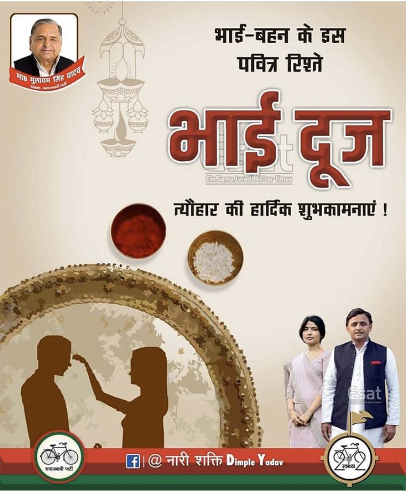 भैया दूज की आप सभी को हार्दिक बधाई एवं शुभकामनाएं <a href="/yadavakhilesh/">Akhilesh Yadav</a>