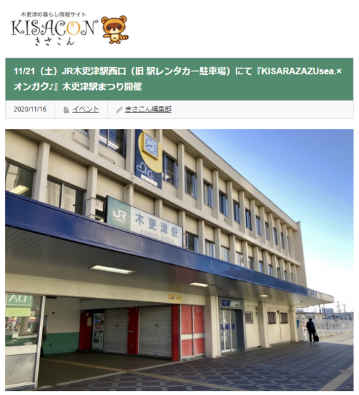 らづ Biz 木更津市産業 創業支援センター V Twitter メディア掲載 木更津駅まつり について きさこんさんに掲載いただきました 11 21 土 Jr木更津駅西口 旧 駅レンタカー駐車場 にて Kisarazazusea オンガク 木更津駅まつり開催 T Co
