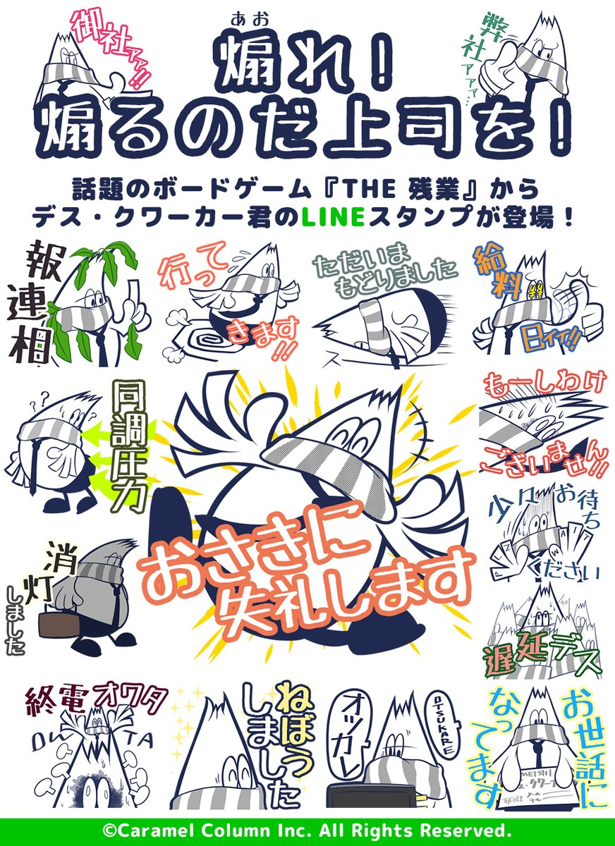 そういえば #ゲームマーケット2020秋 で結構QRコード読んでくれた方がいらっしゃったので、告知。『THE 残業』の主人公である「デス・クワーカー君」はLINEスタンプになっております。煽り特化型なので上司には使うなよ!絶対使うなよ!!
DLはこちら
https://t.co/FwpUNFgbY0
?悪い使用例はこちら