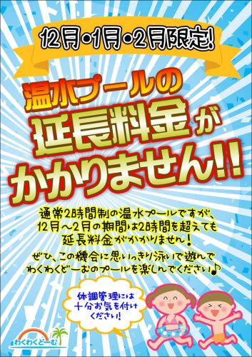 わくわくどーむ 冬はお得 プール延長料金が無料 朝霞市健康増進センター わくわくどーむ T Co Prxwrl0w8r T Co Vhg76qapmi Twitter