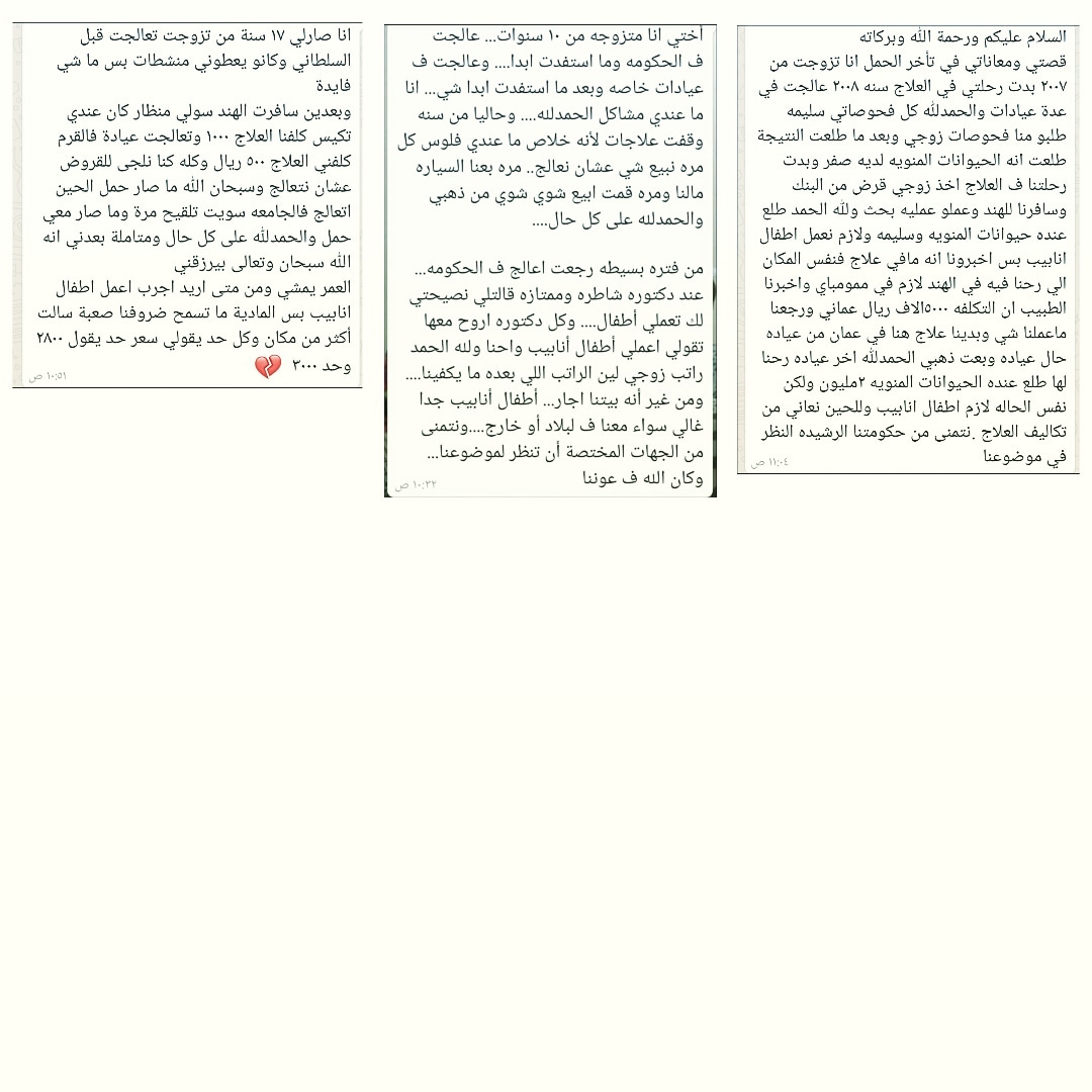 iVLcGs6mpW9UUoP's tweet photo. قصص تحكي معاناة بعض الاسر مع المشاكل الصحيه وعدم قدرتهم على تكاليف علاج عمليات اطفال الانابيب ونتمنى بانشاء مركز حكومي متخصص للعلاج. 
@OmaniMOH
#مستشفى_السلطان_هيثم_لعلوم_الإخصاب https://t.co/SrCPtGuAJd