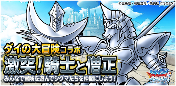 Dqmsl運営 みんなで冒険 激突 騎士と僧正 開催 ダイコラボモンスターで挑戦するとダメージアップ 挑戦して シグマ フェンブレン の地図をゲットしよう 年11月30日 月 11時59分まで 詳細は T Co Bawxtfxvso ダイの大冒険