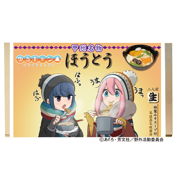 Soup合同会社 ゆるキャン オリジナル描き下ろしイラスト第3弾 ほうとう 本日より通販開始致します T Co 7dzhfawt8p T Co Zp0ixzqxrw Twitter