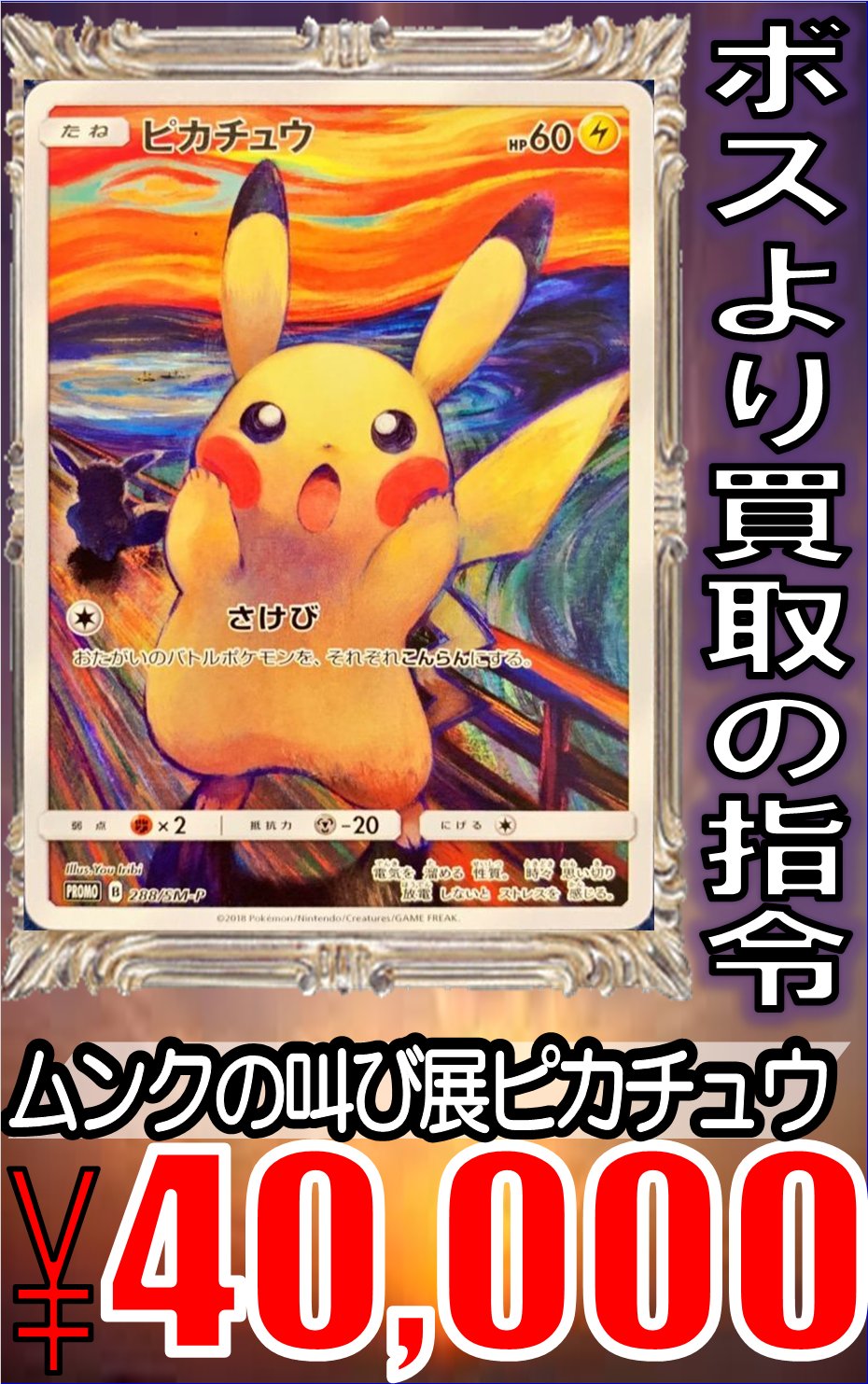 ホビーステーション千葉店 買取情報 ポケカ ポケカ担当からの速報です ムンクの叫びが欲しいです ムンクの叫び ピカチュウ 買取 ムンクの叫びミミッキュ 買取 ムンクの叫びイーブイ 5000買取 ムンクの叫びモクロー 2500買取