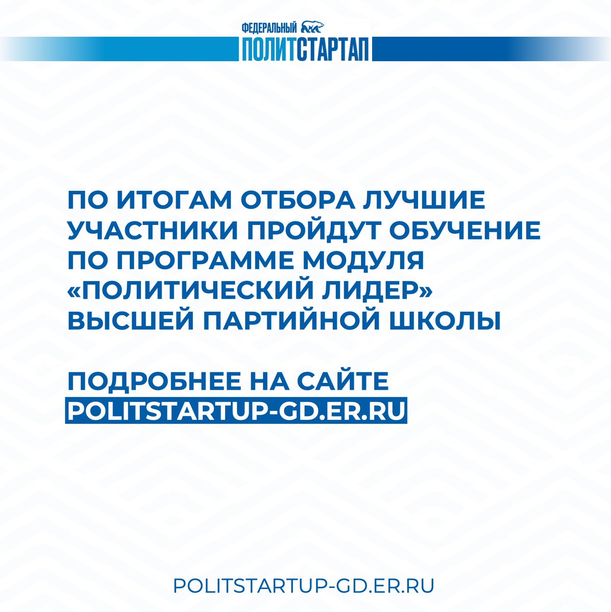 ⚡️Партия «Единая Россия» запустила проект «Федеральный ПолитСтартап».

Его задача – обновить кадровый состав партии и отобрать региональных лидеров для участия в выборах в Государственную Думу в 2021 году.

Подать заявку можно на сайте politstartup-gd.er.ru 🌐

 #ПолитСтартап