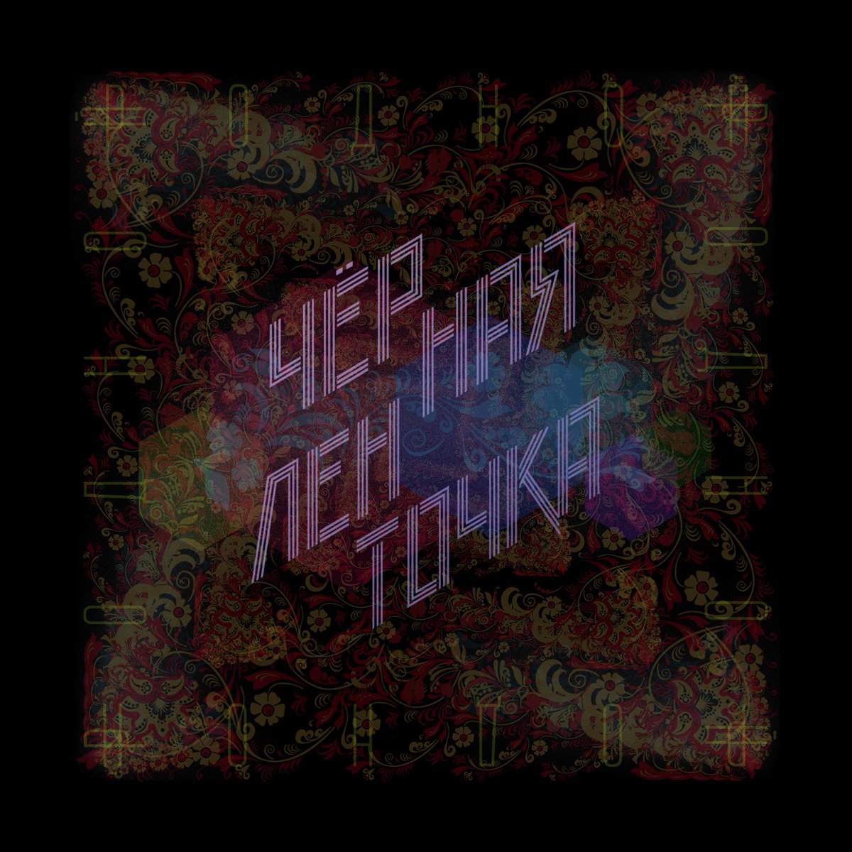 Слушайте наш новый альбом "Родной".
Это лучшая музыка в мире!
soundcloud.app.goo.gl/6hkzDrQKWmvRGc…

#ЧёрнаяЛенточка
#PsychedelicPower