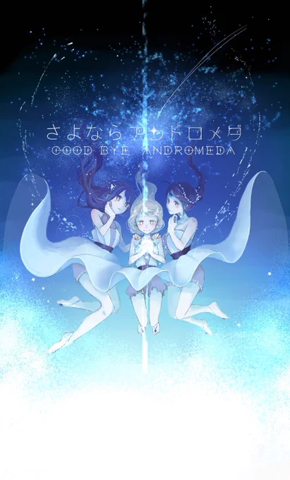 さよならアンドロメダ……… 