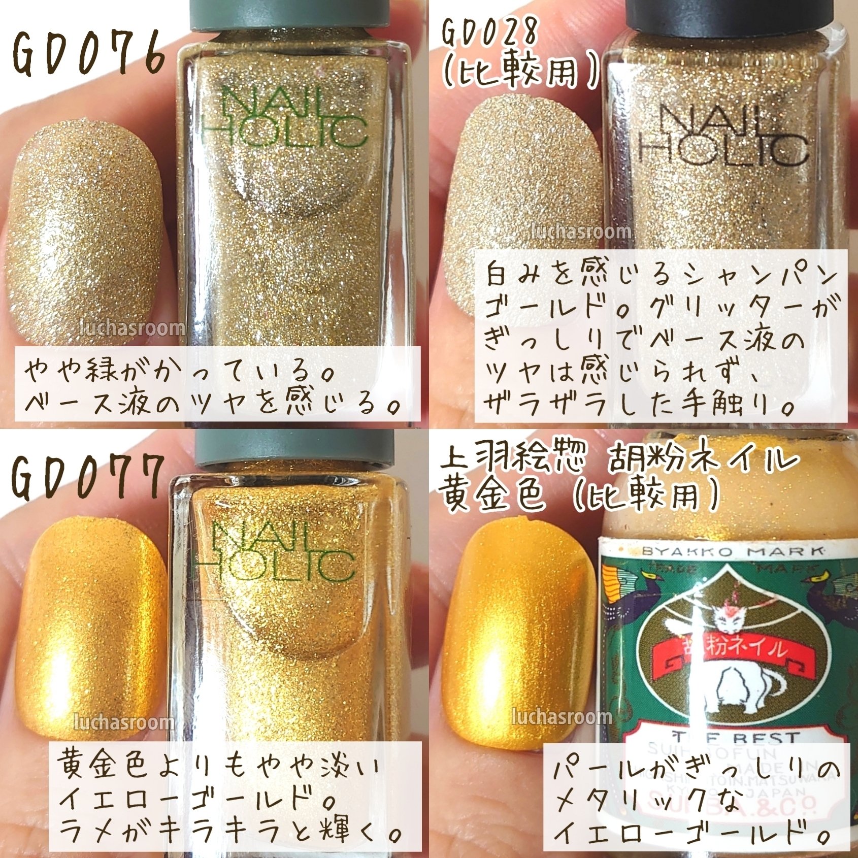 るか コスメとセルフネイル 似てるかな と思ったカラーと比較しています ネイルホリック リミテッドカラー スパークルオーナメント Gd076 と 既存色 Dg028 Gd077 と 上羽絵惣 胡粉ネイル 黄金色 Rd470 と 玉椿 緋銅色 Pu172 Pk870 と